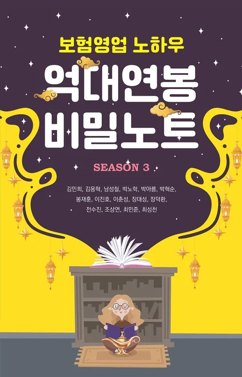 억대연봉 비밀노트 SEASON 3 — 보험영업 노하우 (공저)